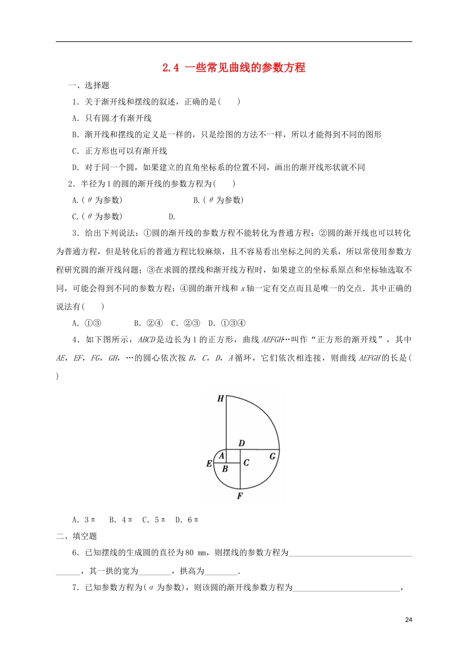 高中数学 2.4 一些常见曲线的参数方程练习 新人教A版选修4-4-新人教A版高二选修4-4数学试题_第1页
