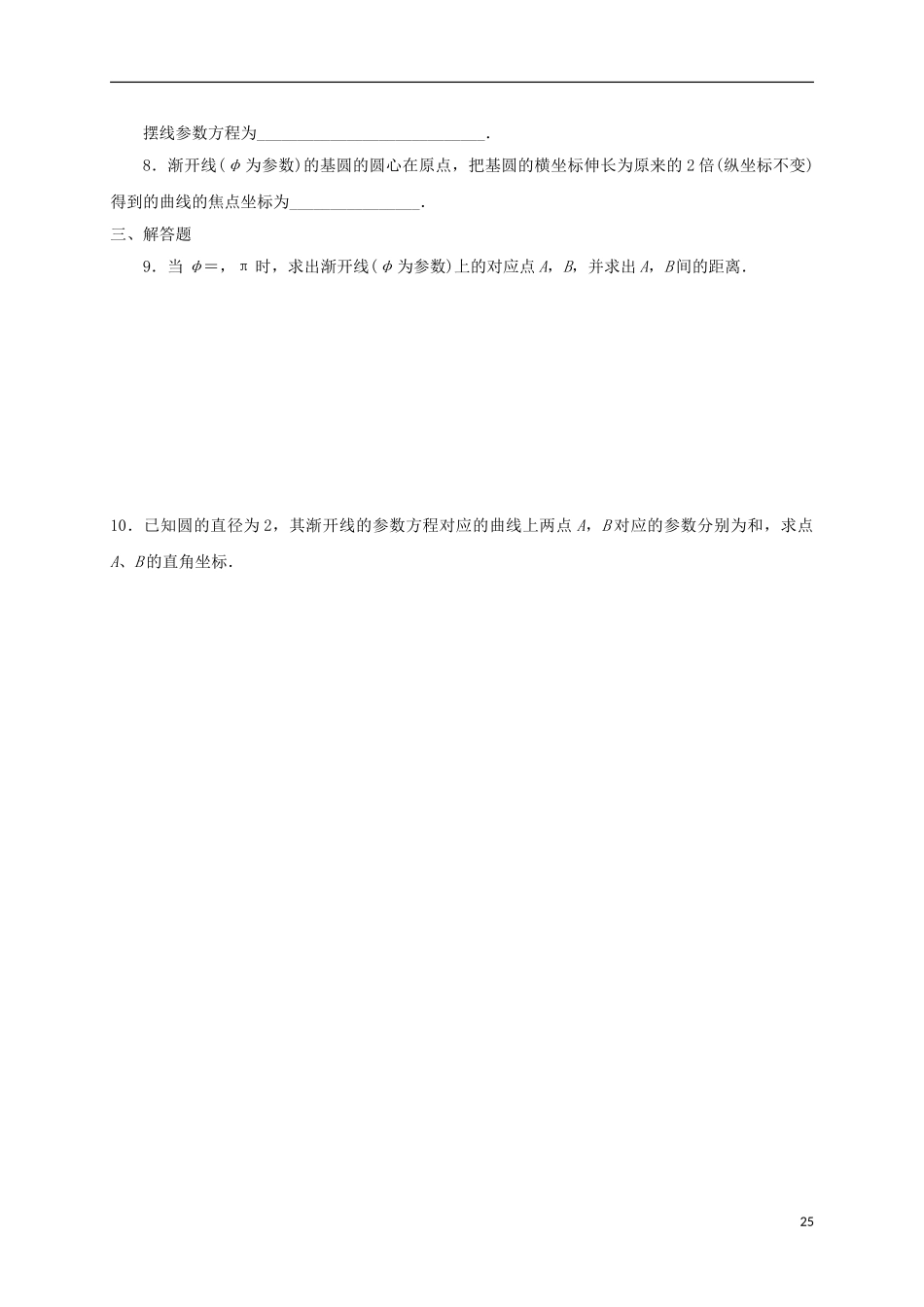 高中数学 2.4 一些常见曲线的参数方程练习 新人教A版选修4-4-新人教A版高二选修4-4数学试题_第2页