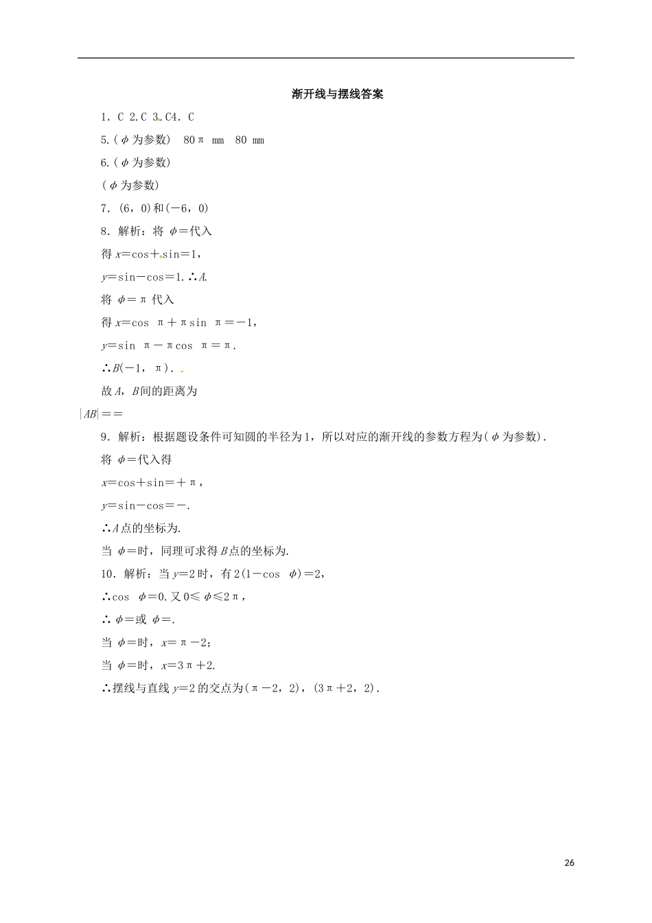 高中数学 2.4 一些常见曲线的参数方程练习 新人教A版选修4-4-新人教A版高二选修4-4数学试题_第3页