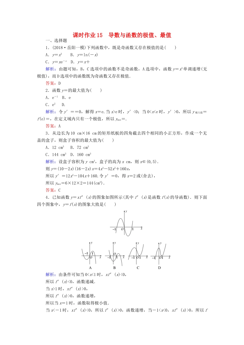 高考数学总复习 第二章 函数、导数及其应用 15 导数与函数的极值、最值课时作业 文-人教版高三全册数学试题_第1页