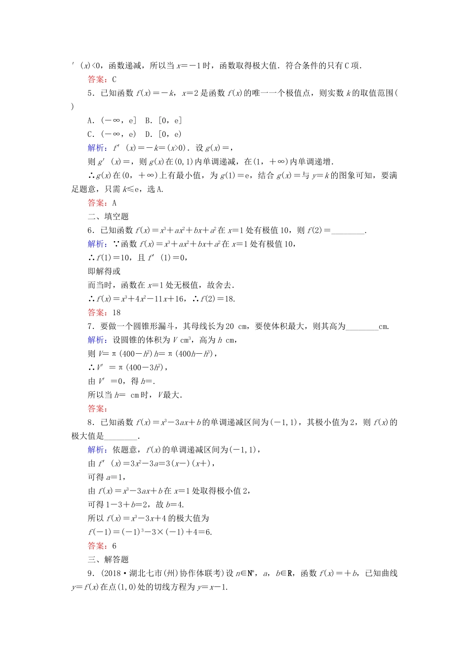 高考数学总复习 第二章 函数、导数及其应用 15 导数与函数的极值、最值课时作业 文-人教版高三全册数学试题_第2页