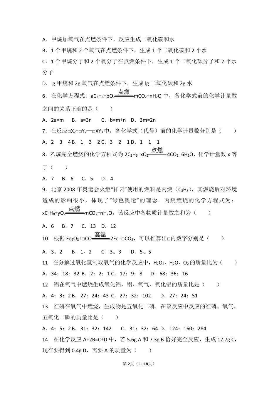 九年级化学上册 第五章 定量研究化学反应 第二节 化学反应的表示难度偏大尖子生题(pdf，含解析)(新版)鲁教版试卷_第2页