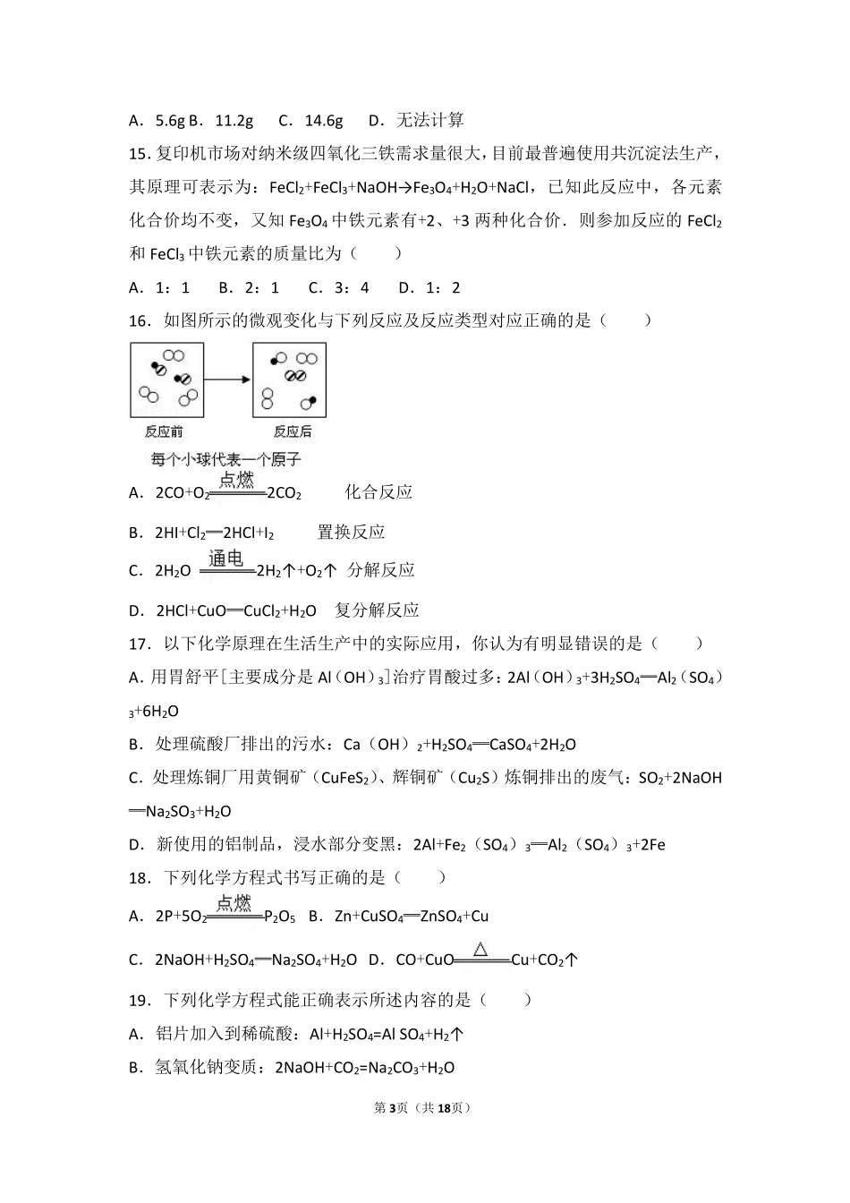 九年级化学上册 第五章 定量研究化学反应 第二节 化学反应的表示难度偏大尖子生题(pdf，含解析)(新版)鲁教版试卷_第3页