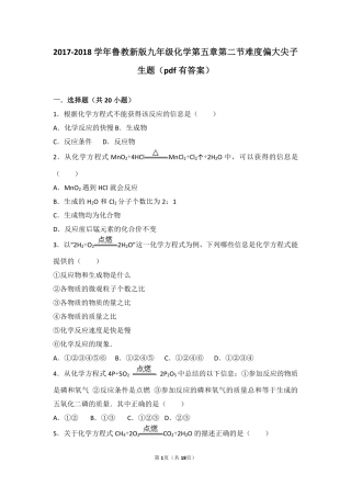 九年级化学上册 第五章 定量研究化学反应 第二节 化学反应的表示难度偏大尖子生题(pdf，含解析)(新版)鲁教版试卷