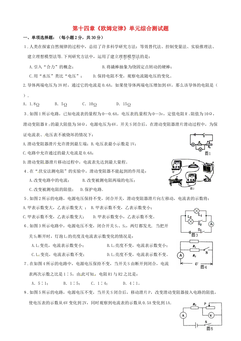 九年级物理上册 第十四章(欧姆定律)单元综合测试卷 沪粤版试卷_第1页