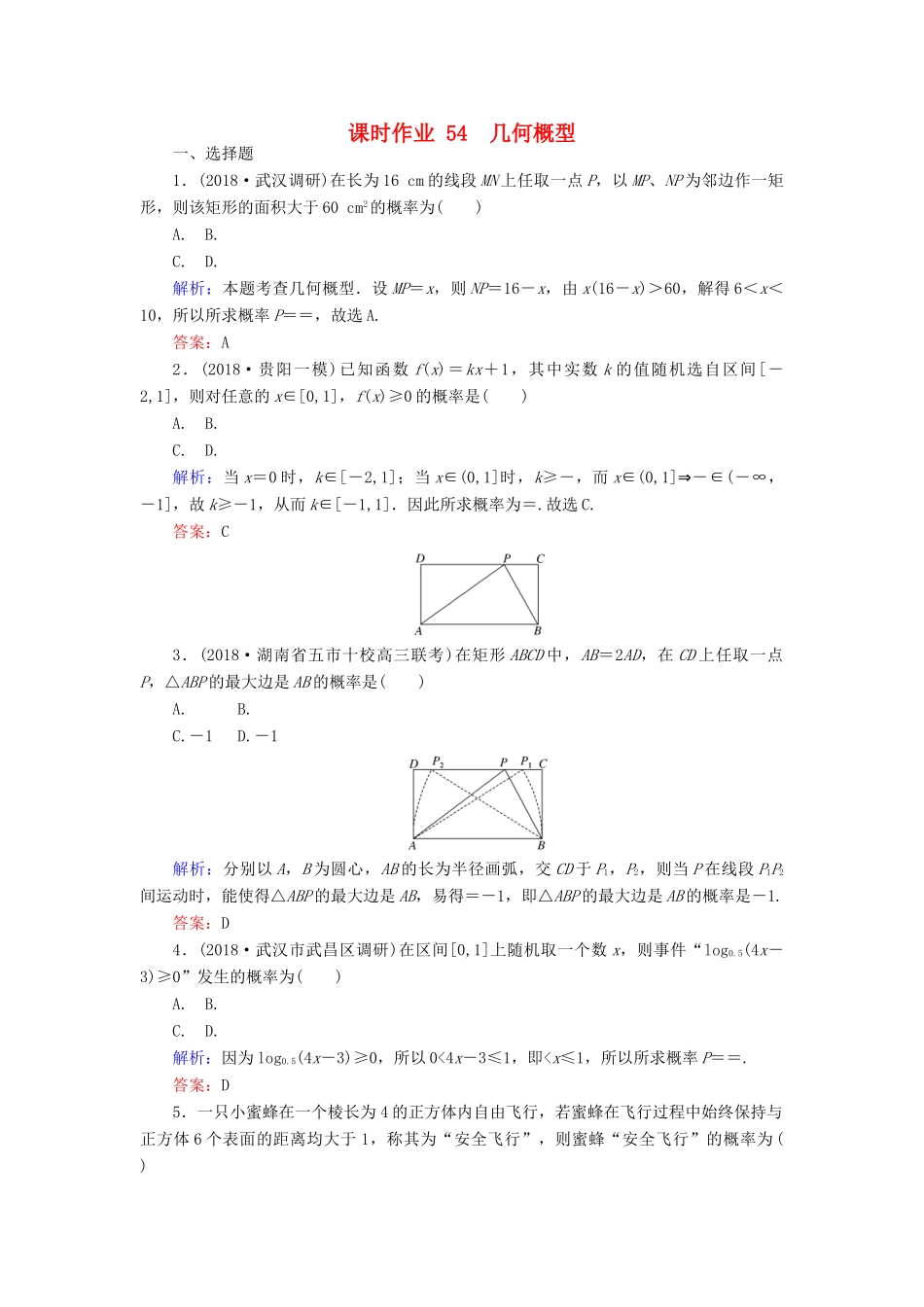 高考数学总复习 第九章 概率 54 几何概型课时作业 文-人教版高三全册数学试题_第1页