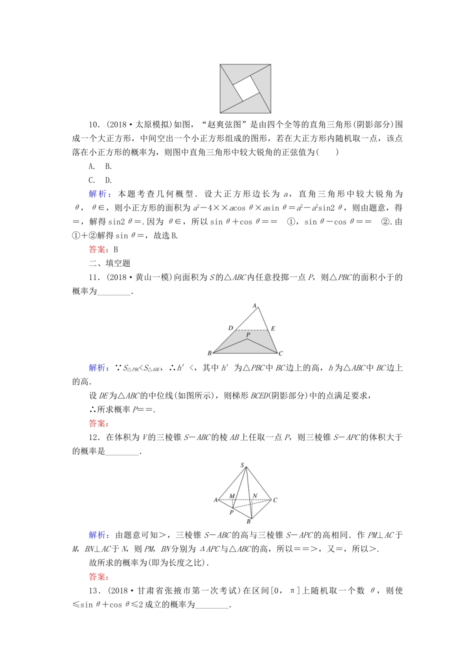 高考数学总复习 第九章 概率 54 几何概型课时作业 文-人教版高三全册数学试题_第3页