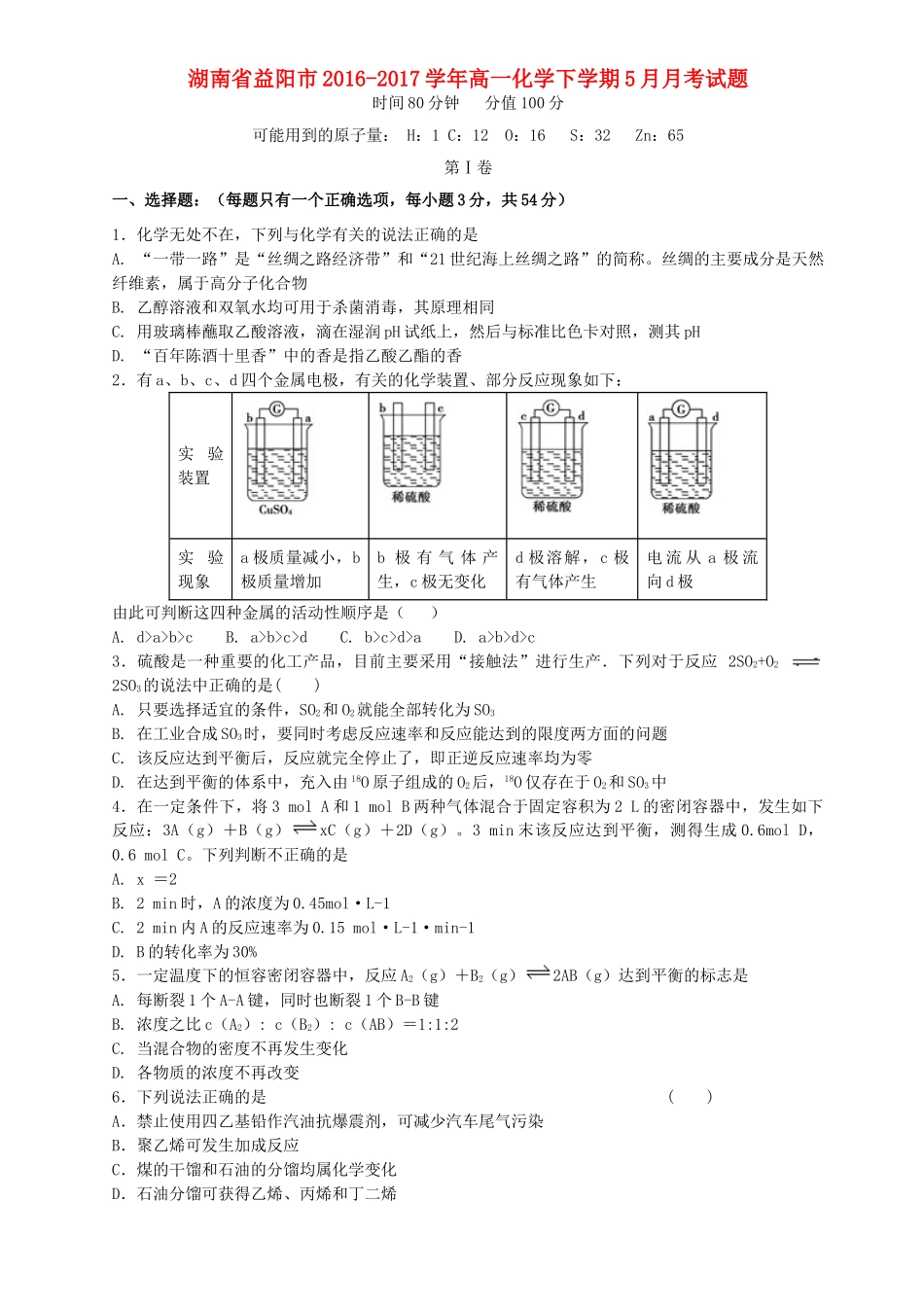 湖南省益阳市高一化学下学期5月月考试题-人教版高一全册化学试题_第1页