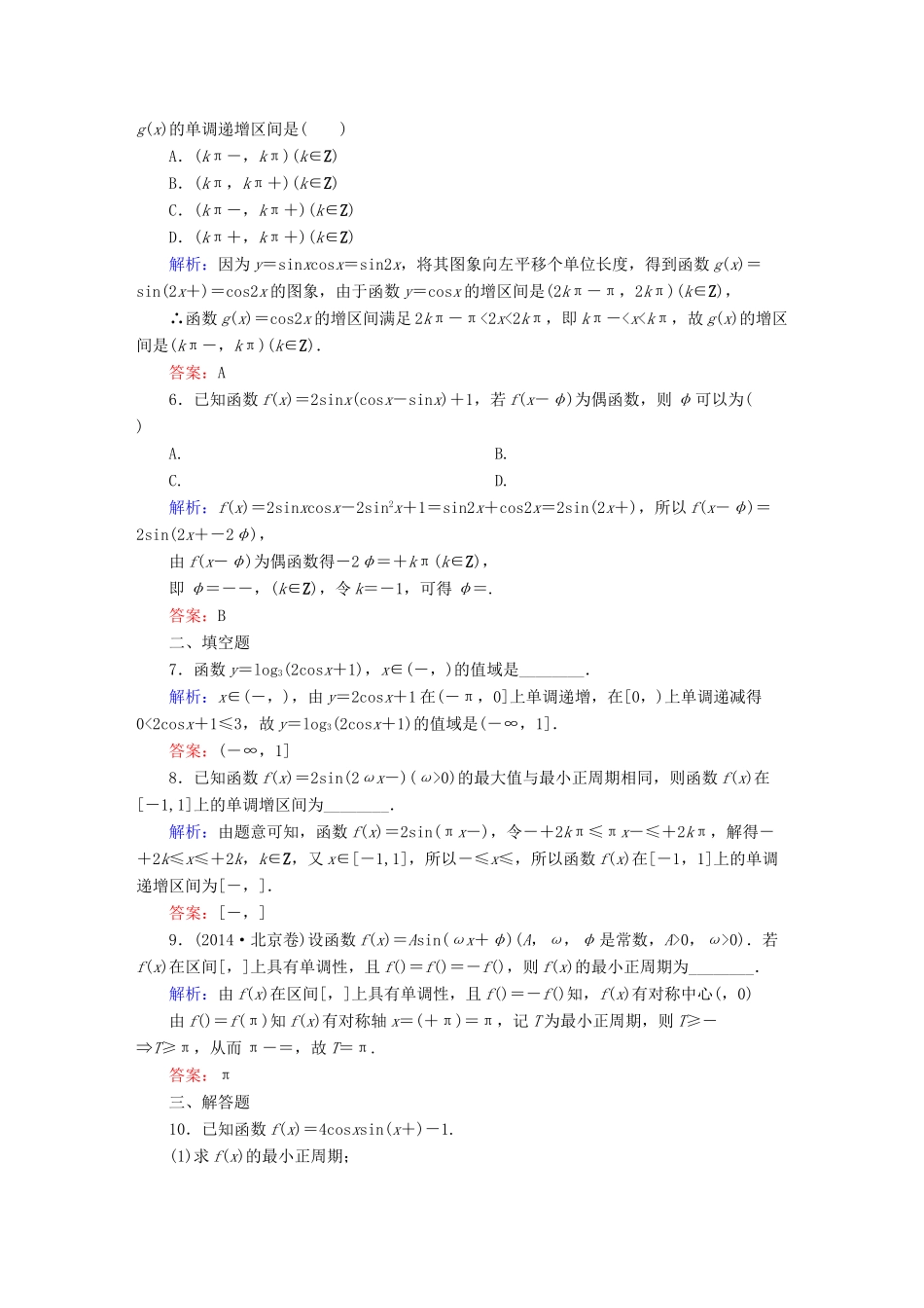 （新课标）高考数学大一轮复习 3.4三角函数的图象与性质课时作业 理-人教版高三全册数学试题_第2页