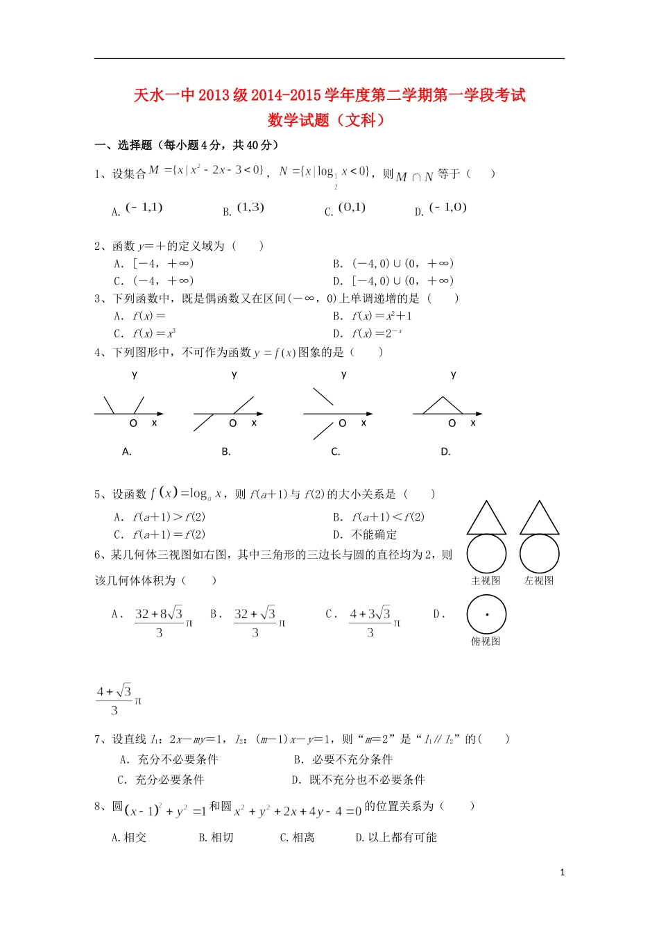 甘肃省天水一中高二数学下学期期中试题 文-人教版高二全册数学试题_第1页
