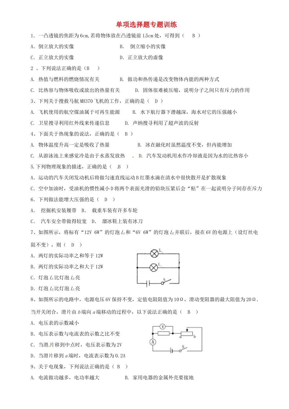 中考物理专题复习 选择题试卷_第1页