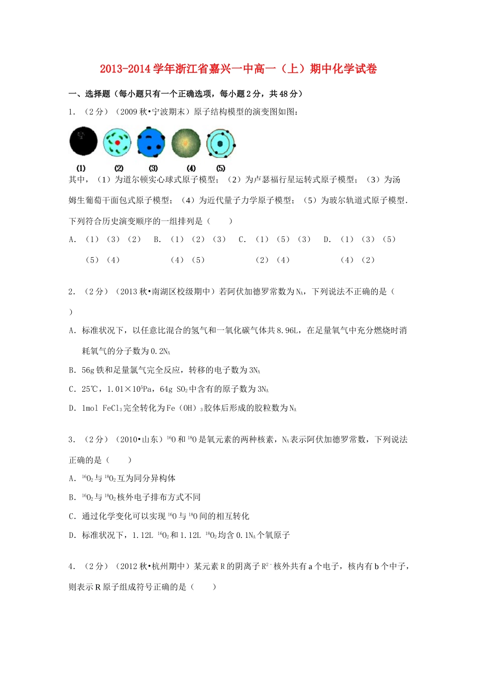 浙江省嘉兴一中高一化学上学期期中试卷（含解析）-人教版高一全册化学试题_第1页