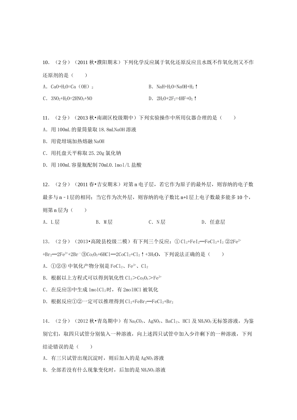 浙江省嘉兴一中高一化学上学期期中试卷（含解析）-人教版高一全册化学试题_第3页