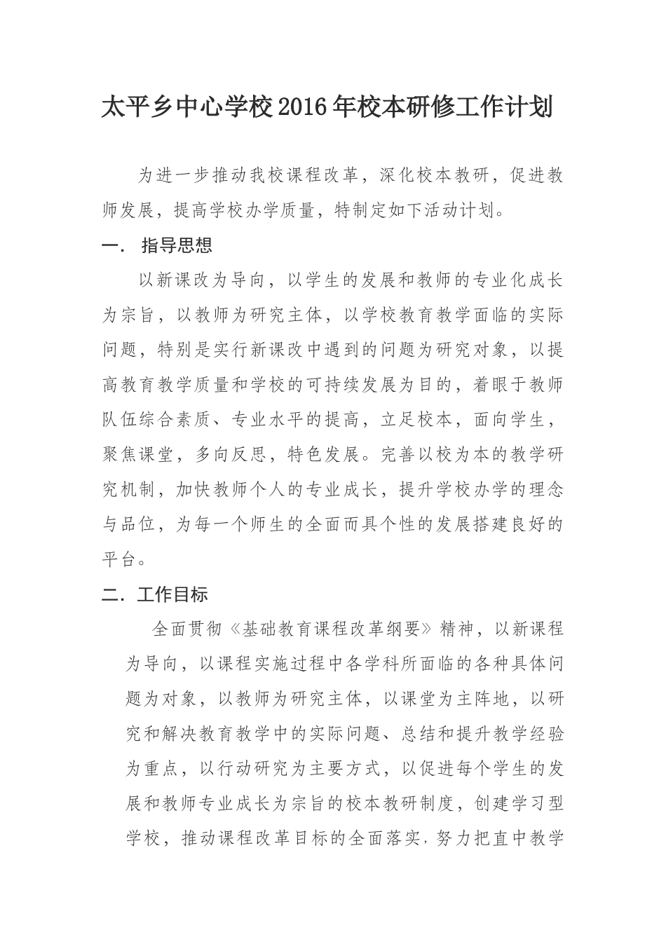 太平乡中心学校2016年校本研修工作计划_第1页