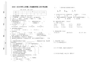 2018-2019年小学二年级上册数学第三次月考试卷