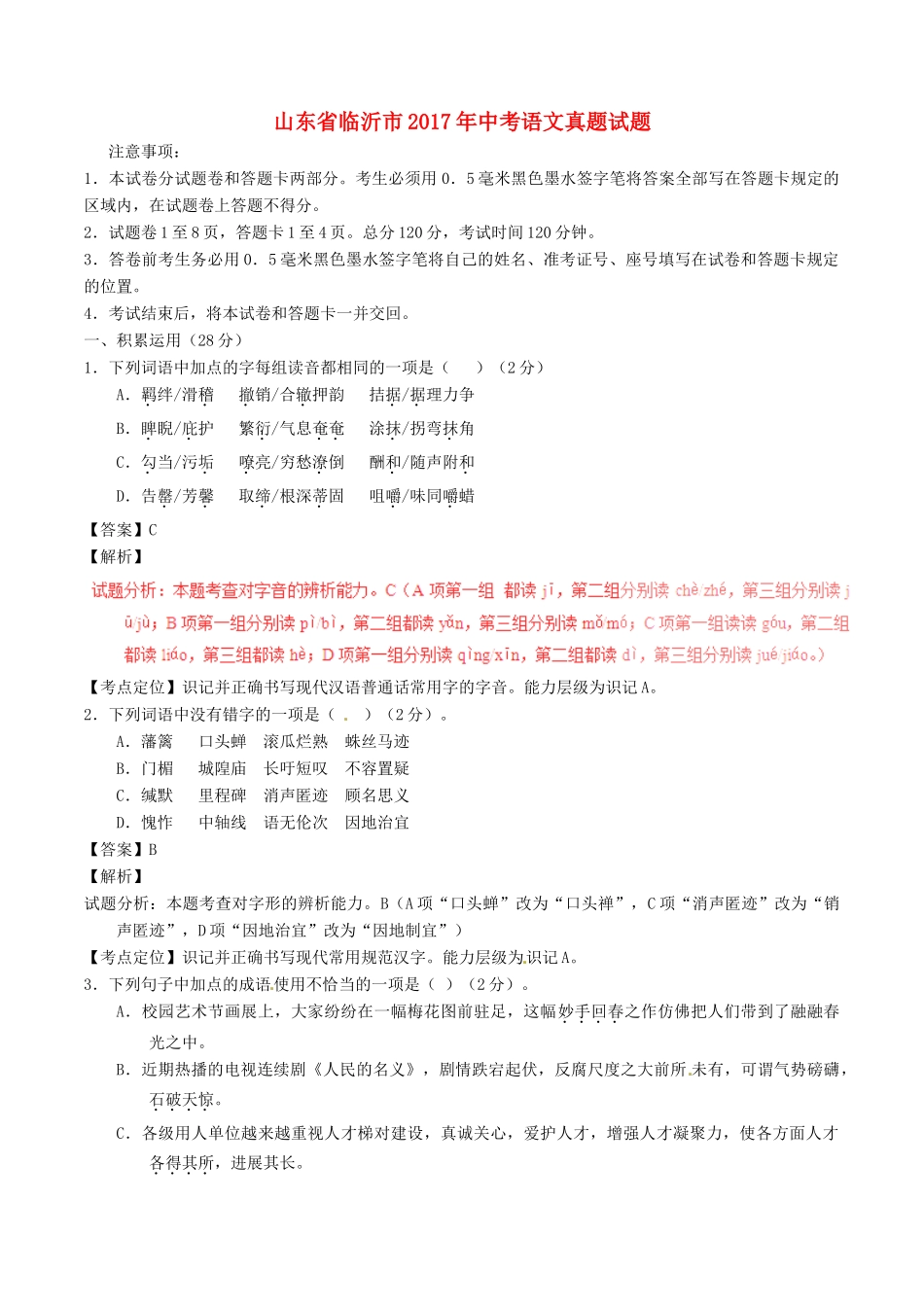 山东省临沂市中考语文真题试卷(含解析)试卷_第1页