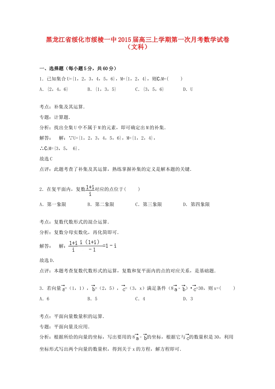 黑龙江省绥化市绥棱一中高三数学上学期第一次月考试卷 文（含解析）-人教版高三全册数学试题_第1页