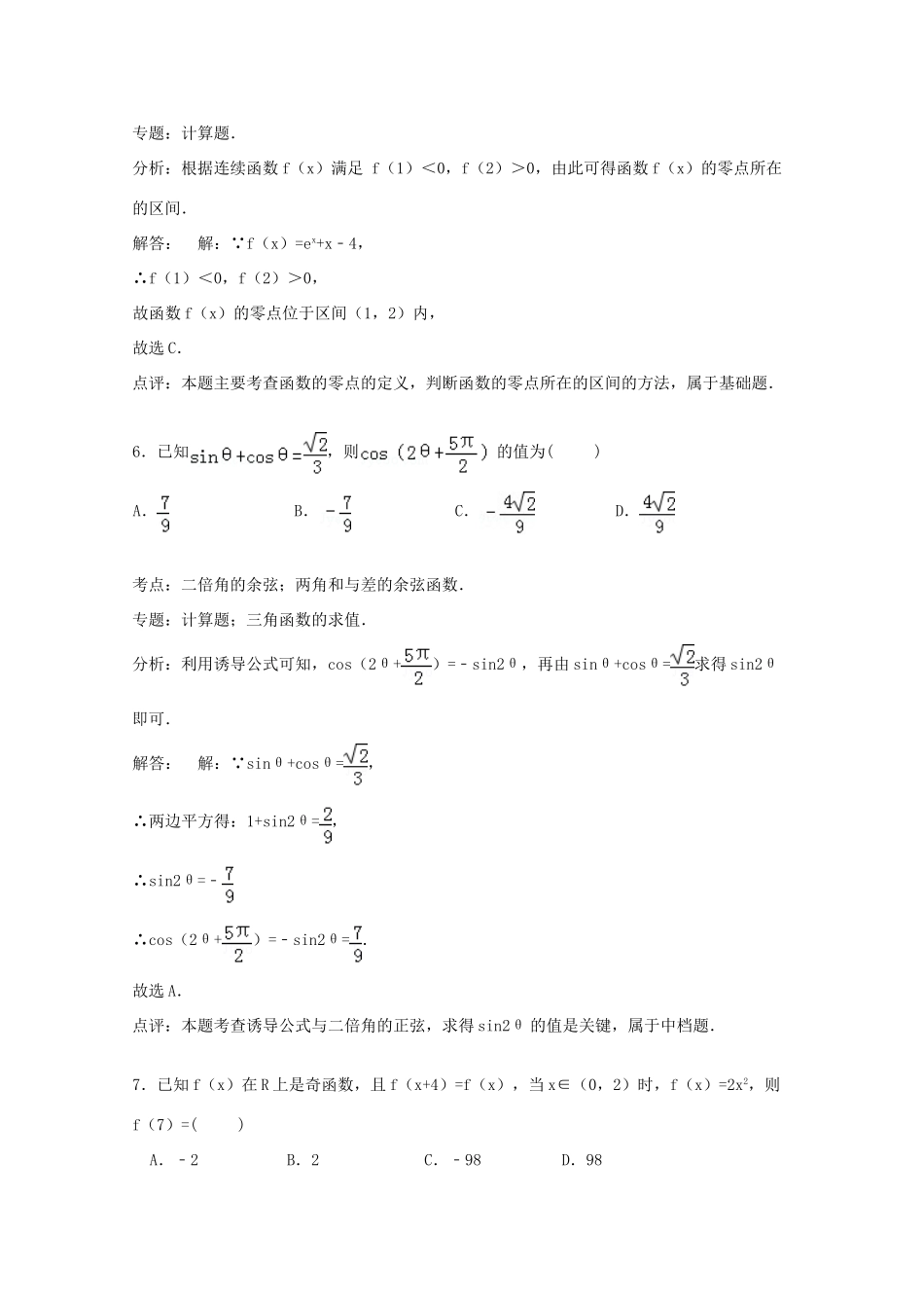 黑龙江省绥化市绥棱一中高三数学上学期第一次月考试卷 文（含解析）-人教版高三全册数学试题_第3页
