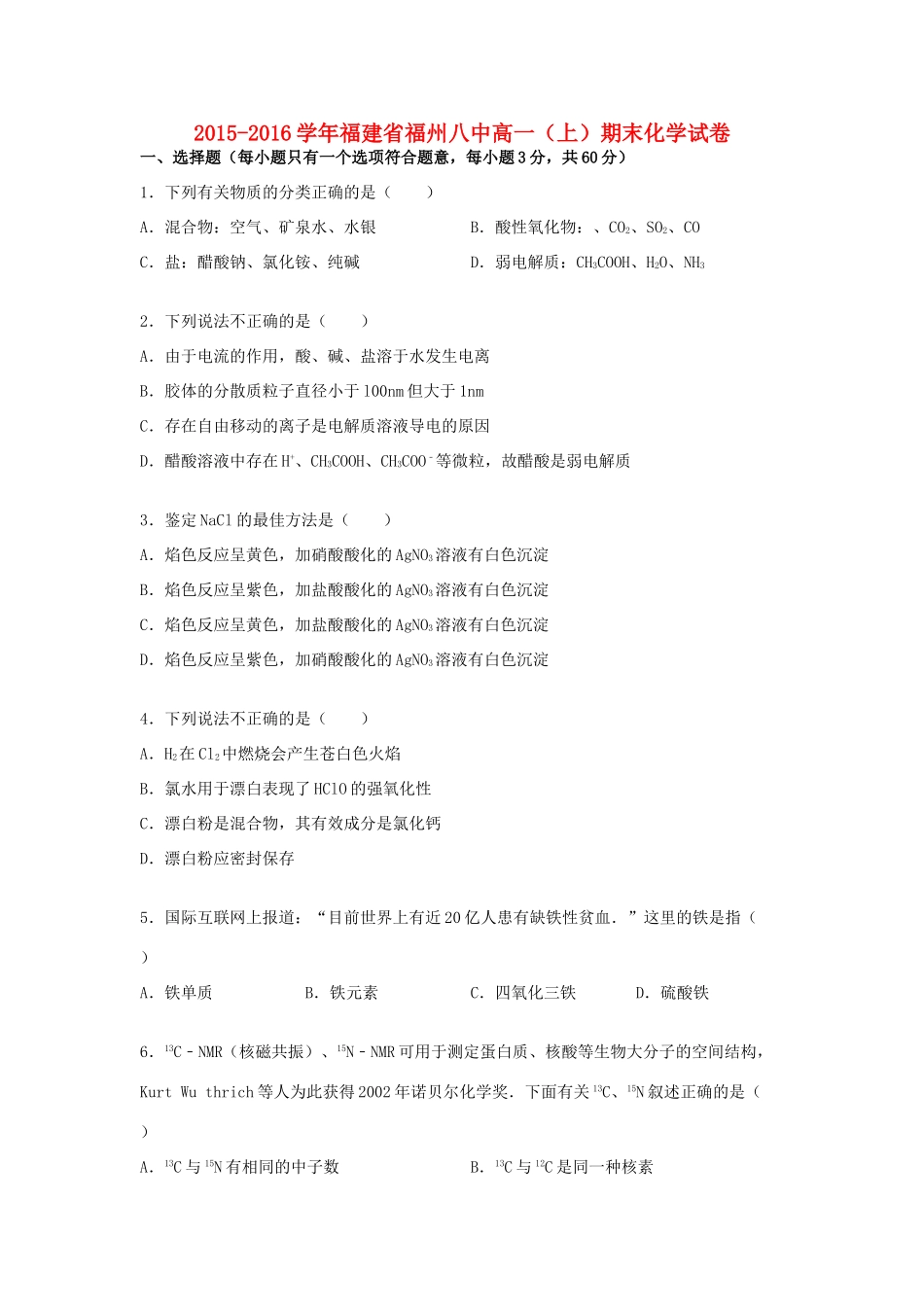 福建省福州八中高一化学上学期期末试卷（含解析）-人教版高一全册化学试题_第1页