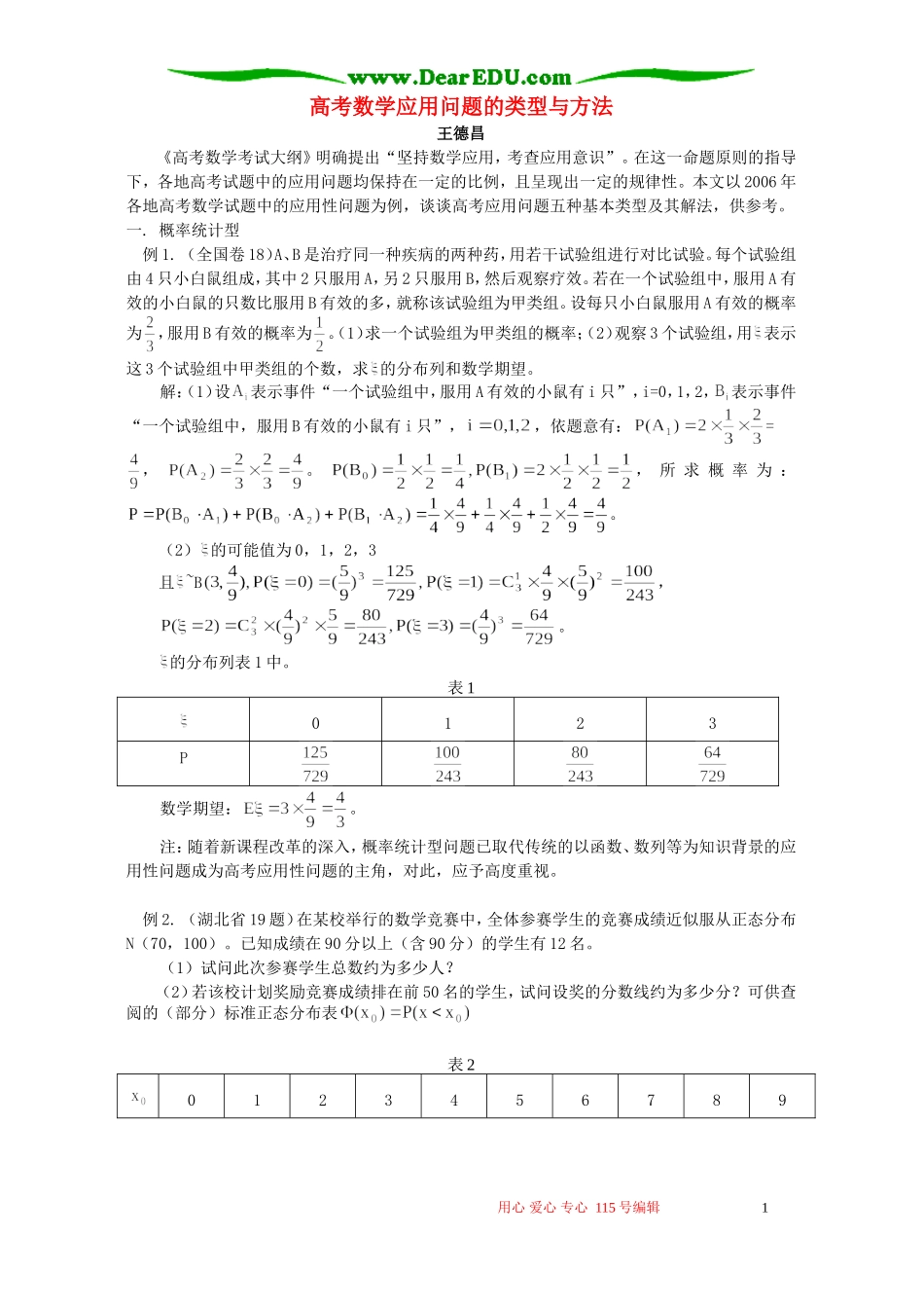 高考数学应用问题的类型与方法 学法指导 不分版本_第1页