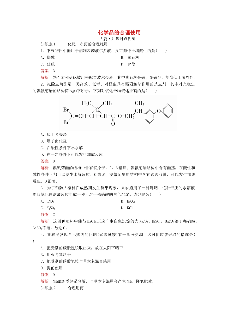 高中化学 第八章 化学与可持续发展 第二节 化学品的合理使用课时作业（含解析）新人教版第二册-新人教版高一第二册化学试题_第1页