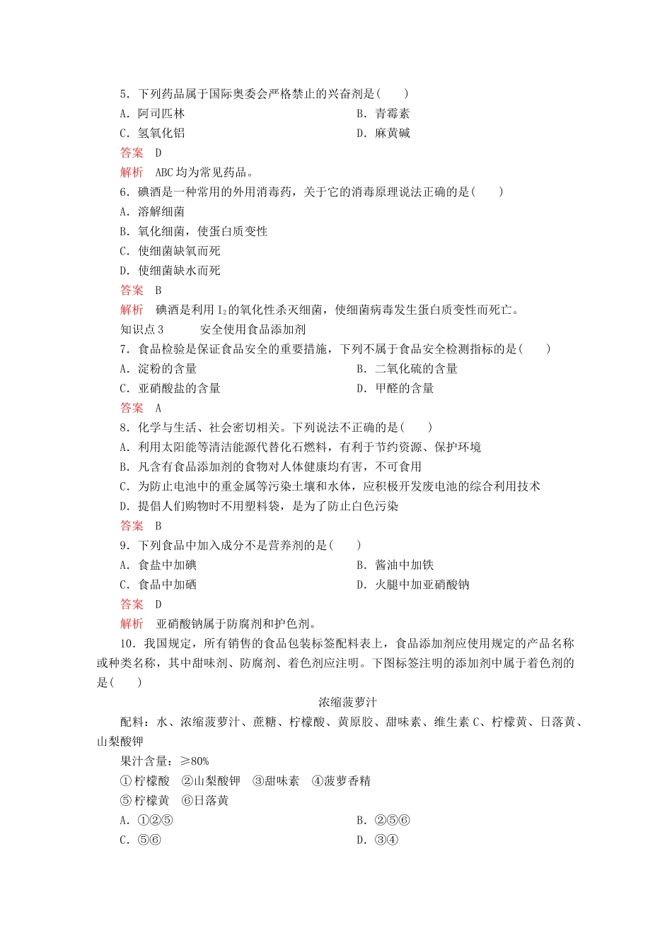 高中化学 第八章 化学与可持续发展 第二节 化学品的合理使用课时作业（含解析）新人教版第二册-新人教版高一第二册化学试题_第2页