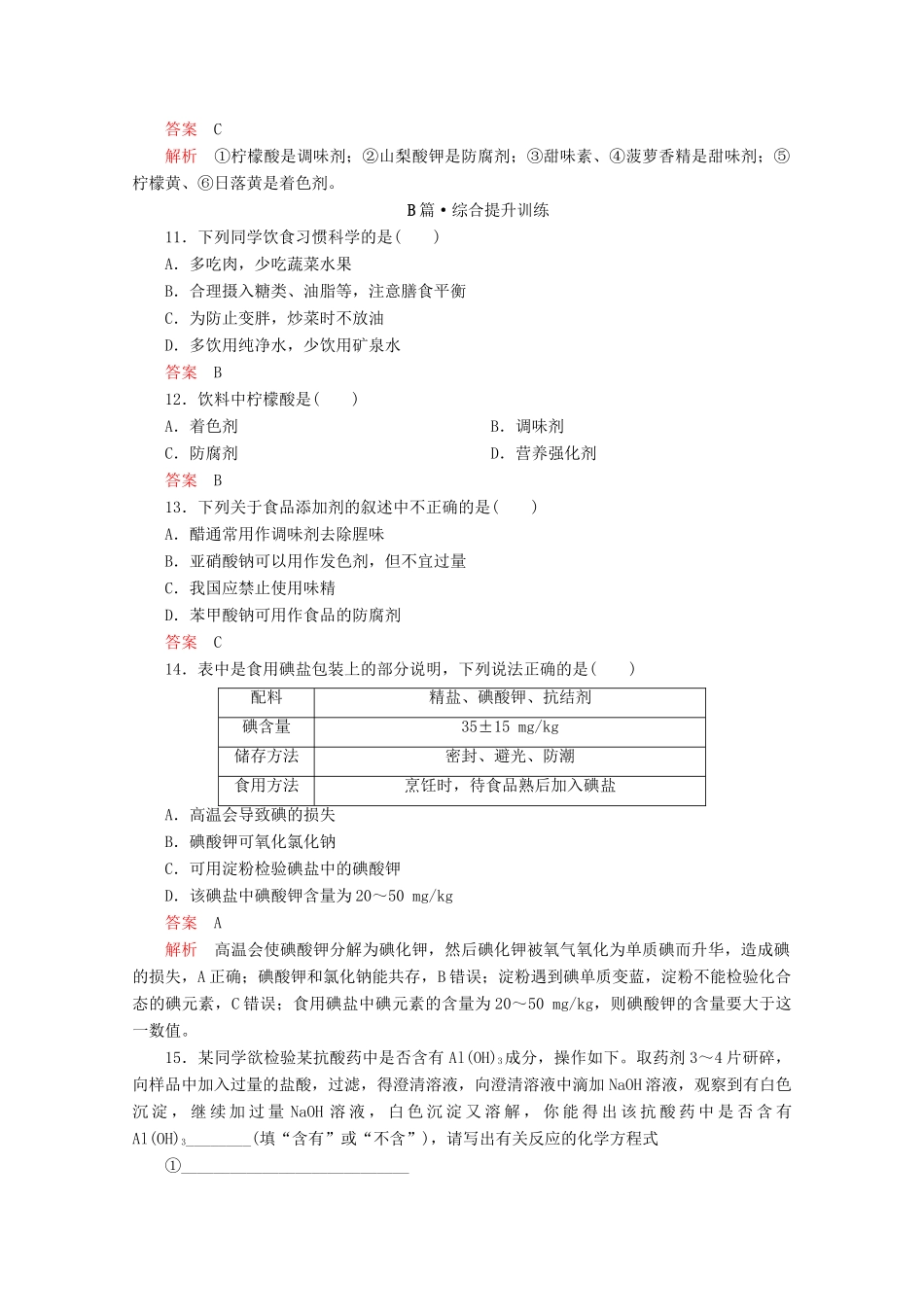 高中化学 第八章 化学与可持续发展 第二节 化学品的合理使用课时作业（含解析）新人教版第二册-新人教版高一第二册化学试题_第3页