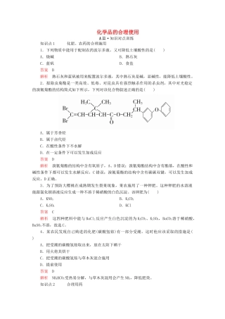 高中化学 第八章 化学与可持续发展 第二节 化学品的合理使用课时作业（含解析）新人教版第二册-新人教版高一第二册化学试题