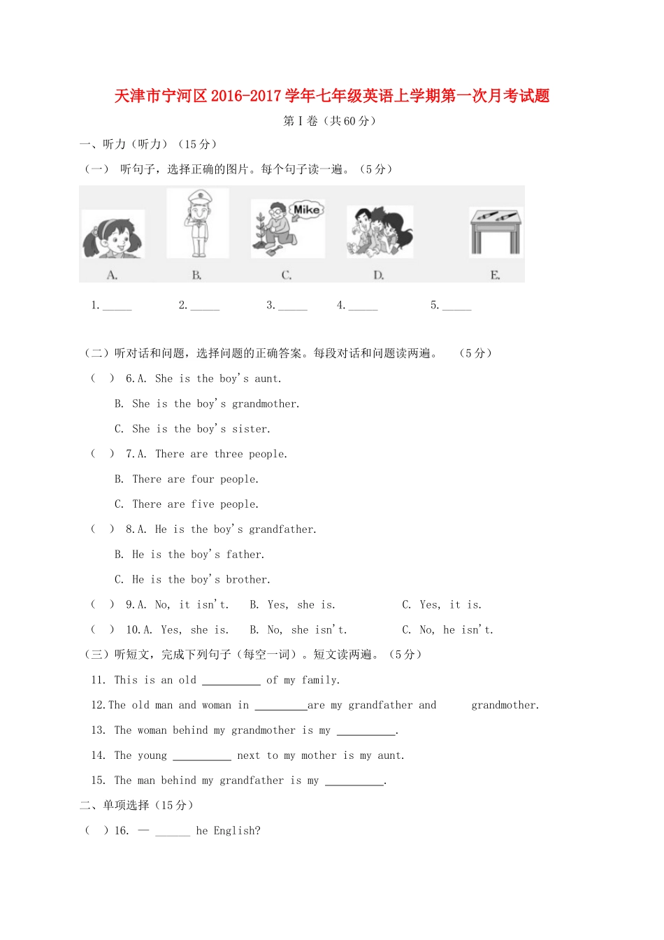 天津市宁河区七年级英语上学期第一次月考试卷_第1页
