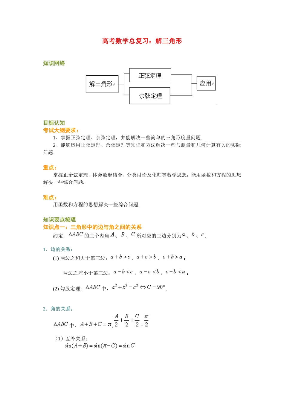 高考数学总复习：解三角形_第1页