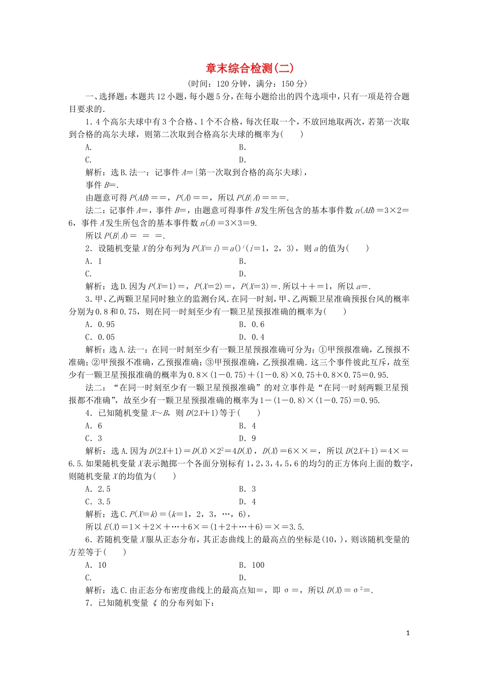 高中数学 第二章 随机变量及其分布 章末综合检测（二）（含解析）新人教A版选修2-3-新人教A版高二选修2-3数学试题_第1页