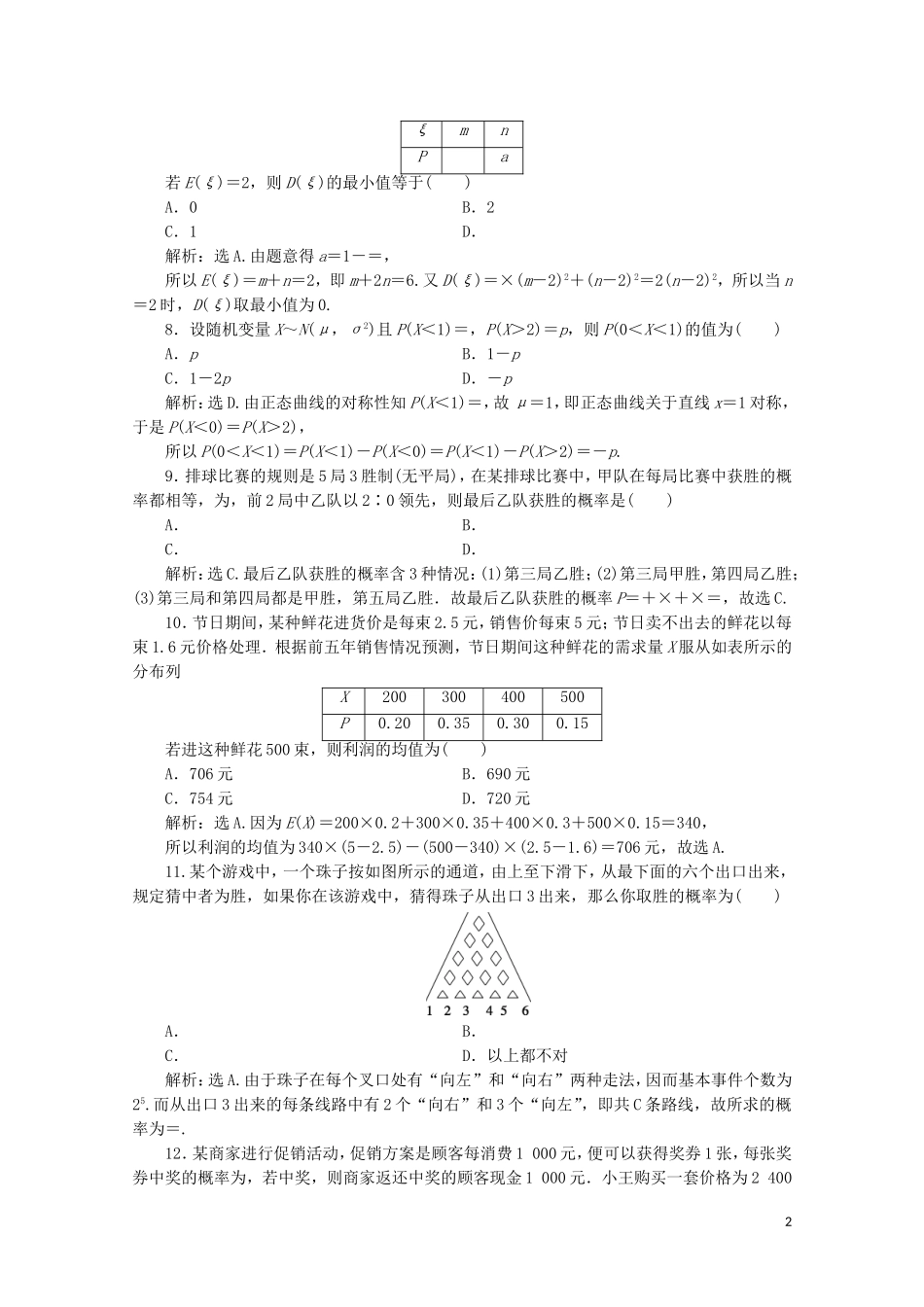 高中数学 第二章 随机变量及其分布 章末综合检测（二）（含解析）新人教A版选修2-3-新人教A版高二选修2-3数学试题_第2页
