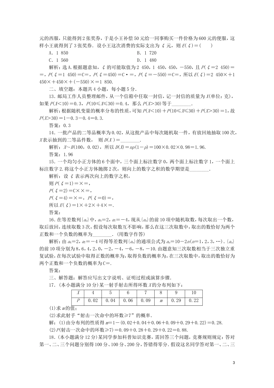 高中数学 第二章 随机变量及其分布 章末综合检测（二）（含解析）新人教A版选修2-3-新人教A版高二选修2-3数学试题_第3页