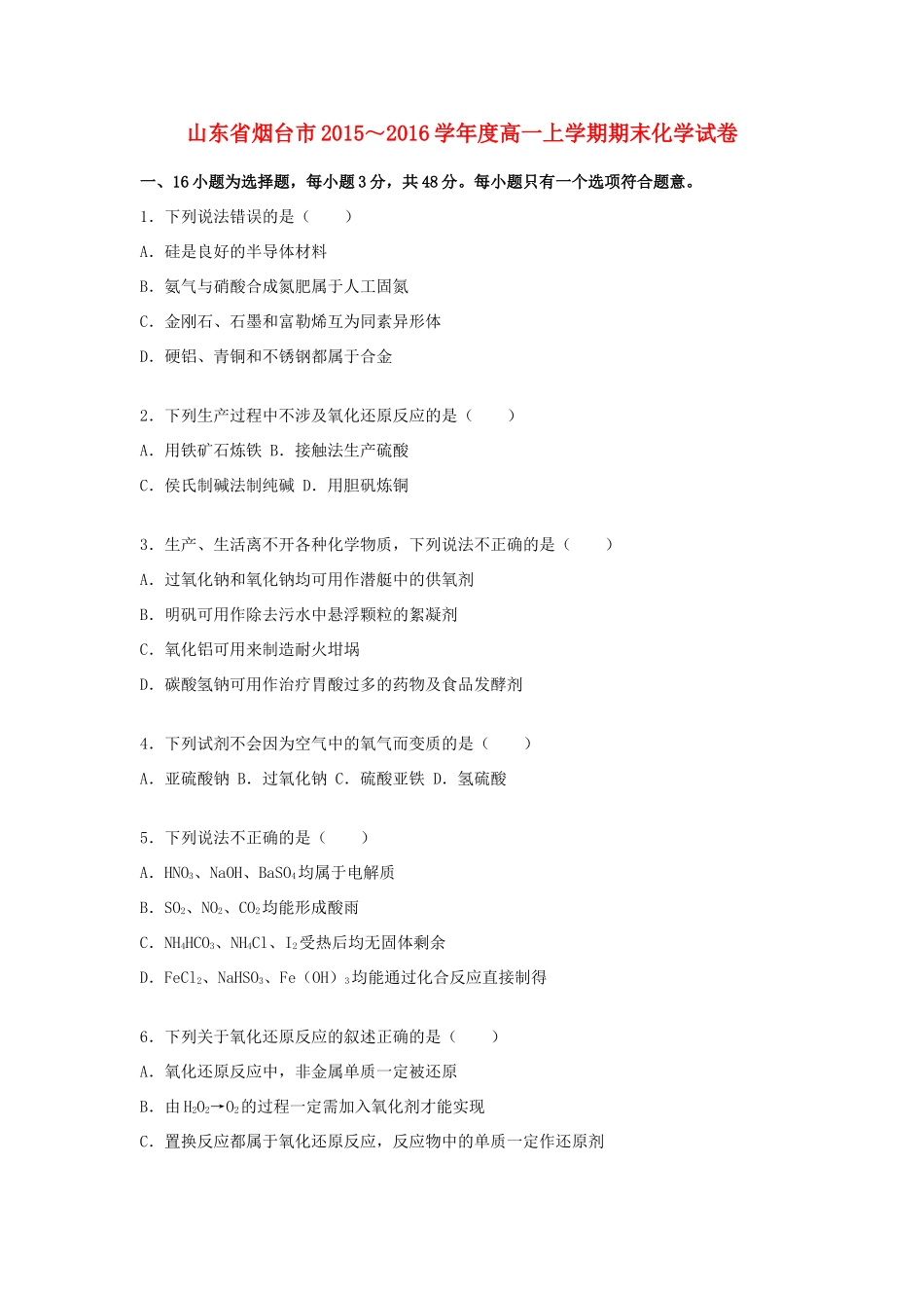 山东省烟台市度高一化学上学期期末试卷（含解析）-人教版高一全册化学试题_第1页