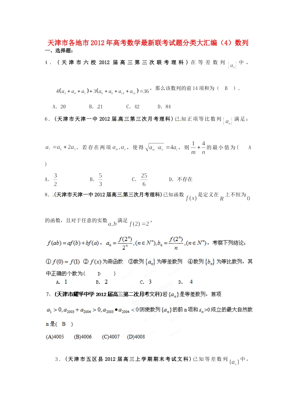 天津市各地市高考数学最新联考试卷分类大汇编(4)数列试卷_第1页