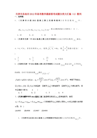 天津市各地市高考数学最新联考试卷分类大汇编(4)数列试卷