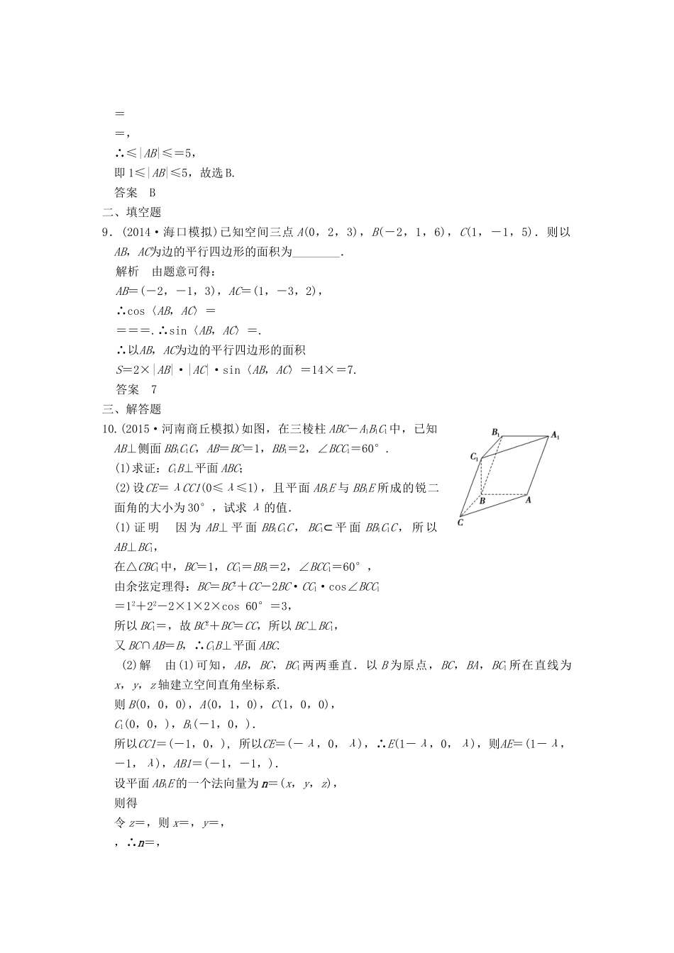 （三年模拟一年创新）高考数学复习 第八章 第六节 空间向量的应用 理（全国通用）-人教版高三全册数学试题_第3页