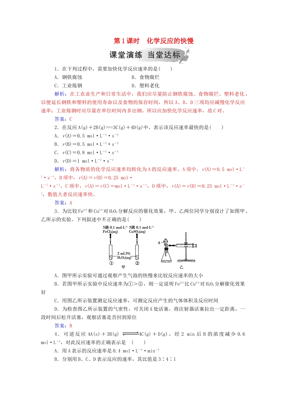 高中化学 第2章 化学键 化学反应与能量 第2节 化学反应的快慢和限度 第1课时 化学反应的快慢练习 鲁科版必修2-鲁科版高一必修2化学试题_第1页