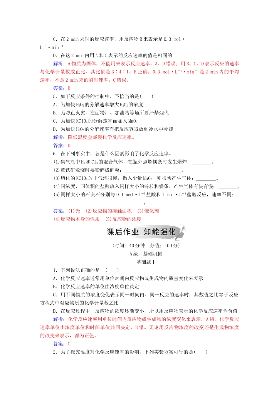 高中化学 第2章 化学键 化学反应与能量 第2节 化学反应的快慢和限度 第1课时 化学反应的快慢练习 鲁科版必修2-鲁科版高一必修2化学试题_第2页