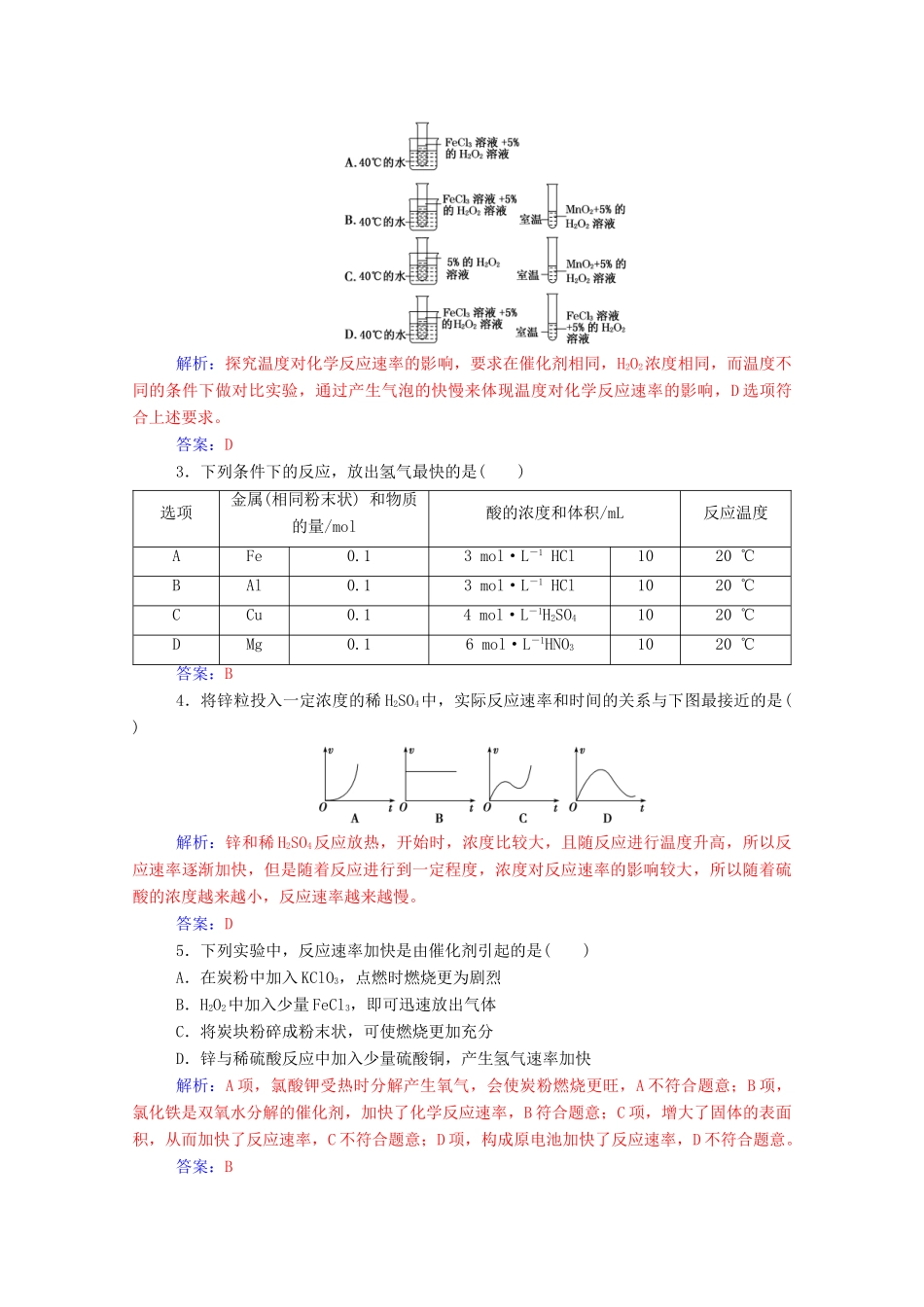高中化学 第2章 化学键 化学反应与能量 第2节 化学反应的快慢和限度 第1课时 化学反应的快慢练习 鲁科版必修2-鲁科版高一必修2化学试题_第3页