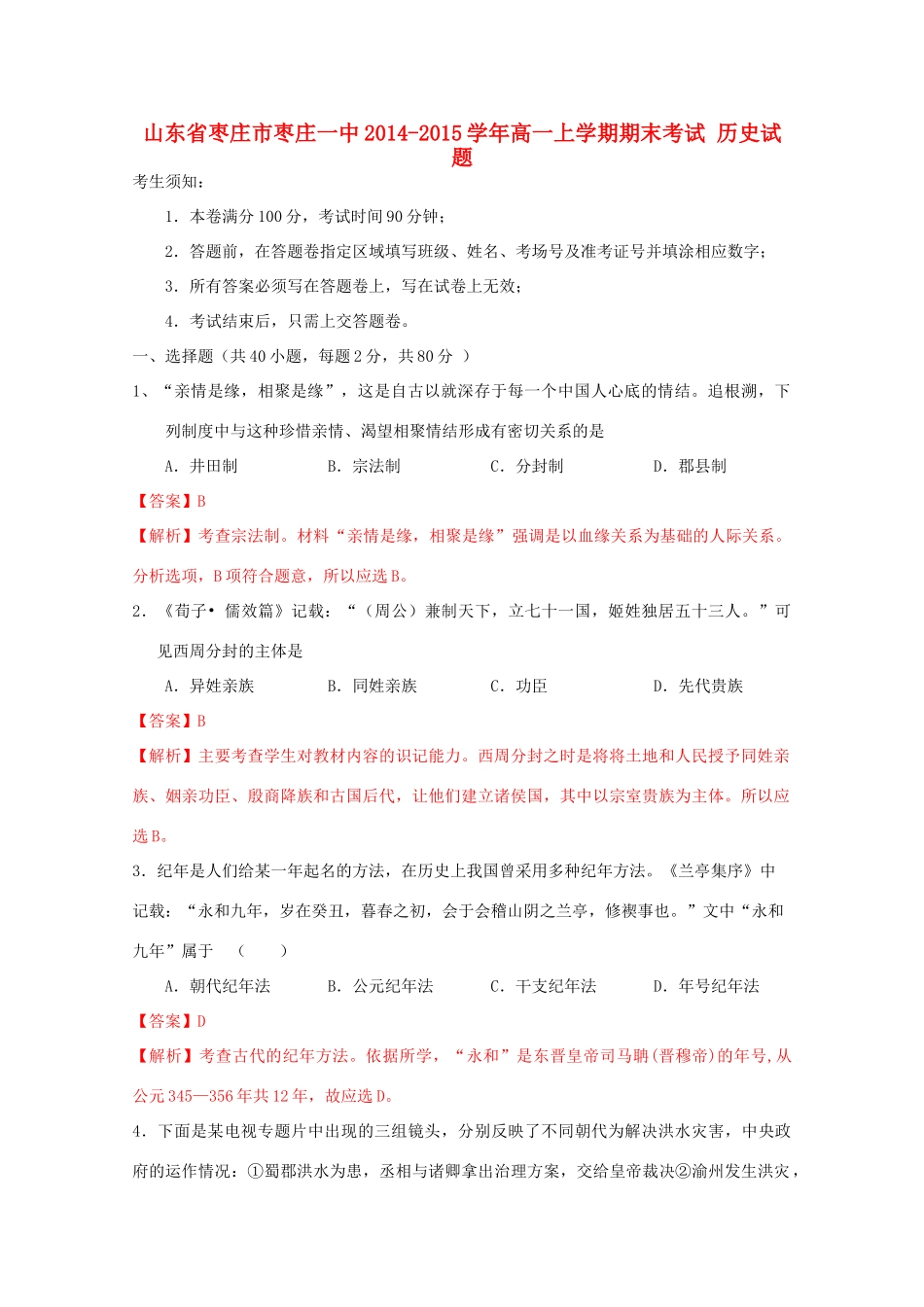 山东省枣庄市枣庄一中高一历史上学期期末考试试题（含解析）-人教版高一全册历史试题_第1页