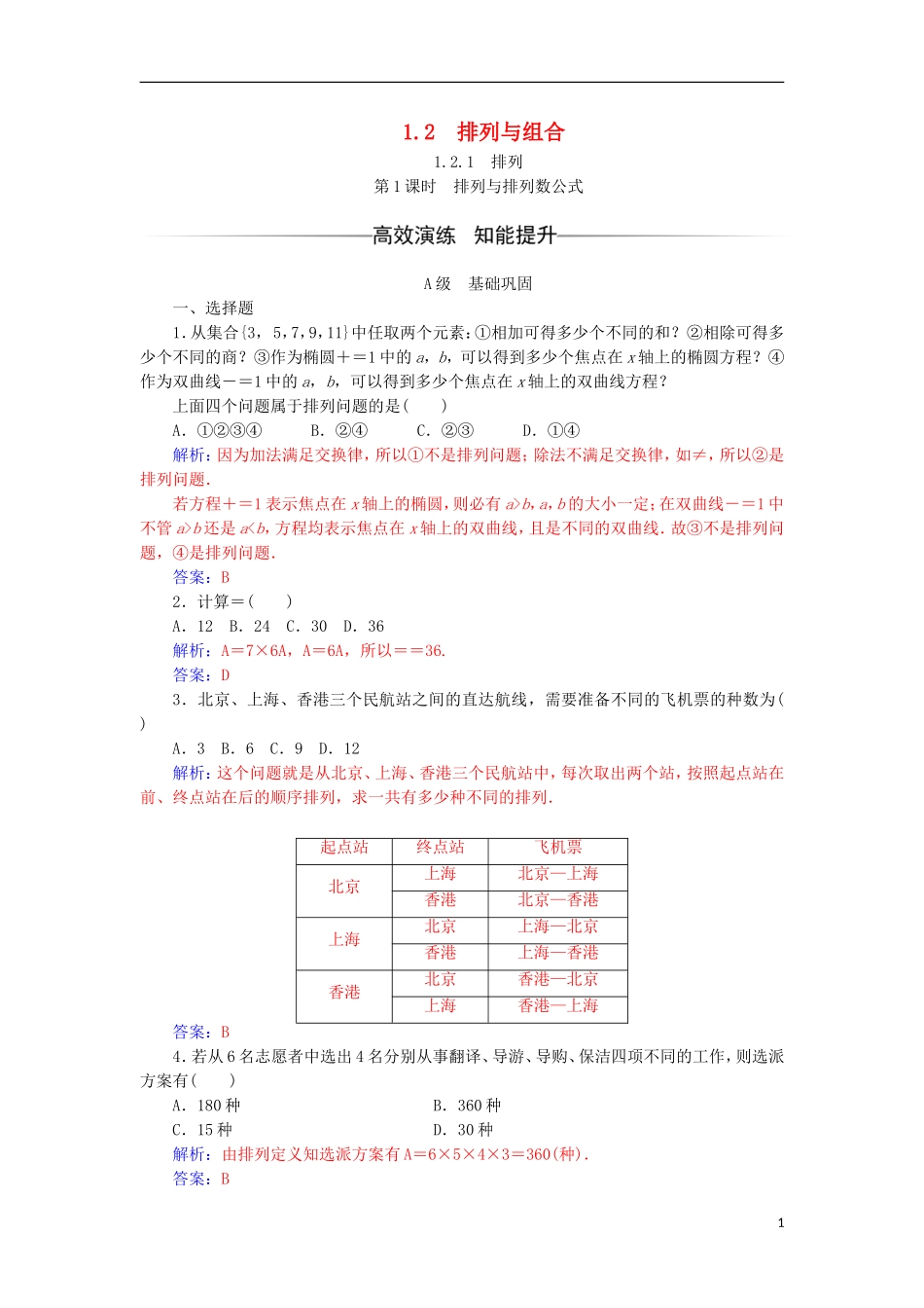 高中数学 第一章 计数原理 1.2 排列与组合 1.2.1 第1课时 排列与排列数公式检测（含解析）新人教A版选修2-3-新人教A版高二选修2-3数学试题_第1页