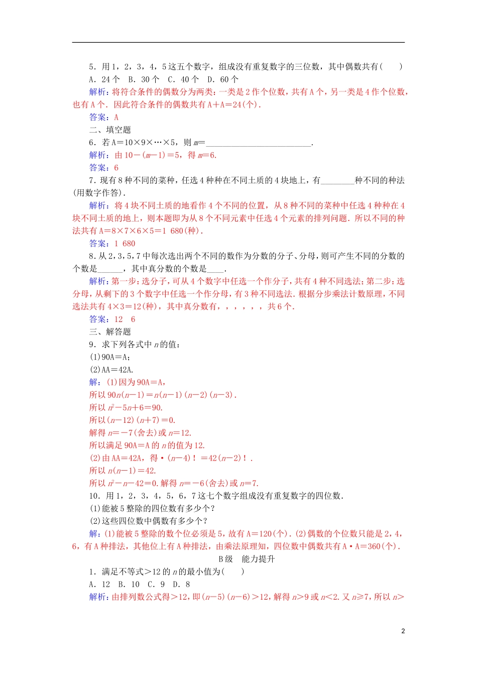 高中数学 第一章 计数原理 1.2 排列与组合 1.2.1 第1课时 排列与排列数公式检测（含解析）新人教A版选修2-3-新人教A版高二选修2-3数学试题_第2页