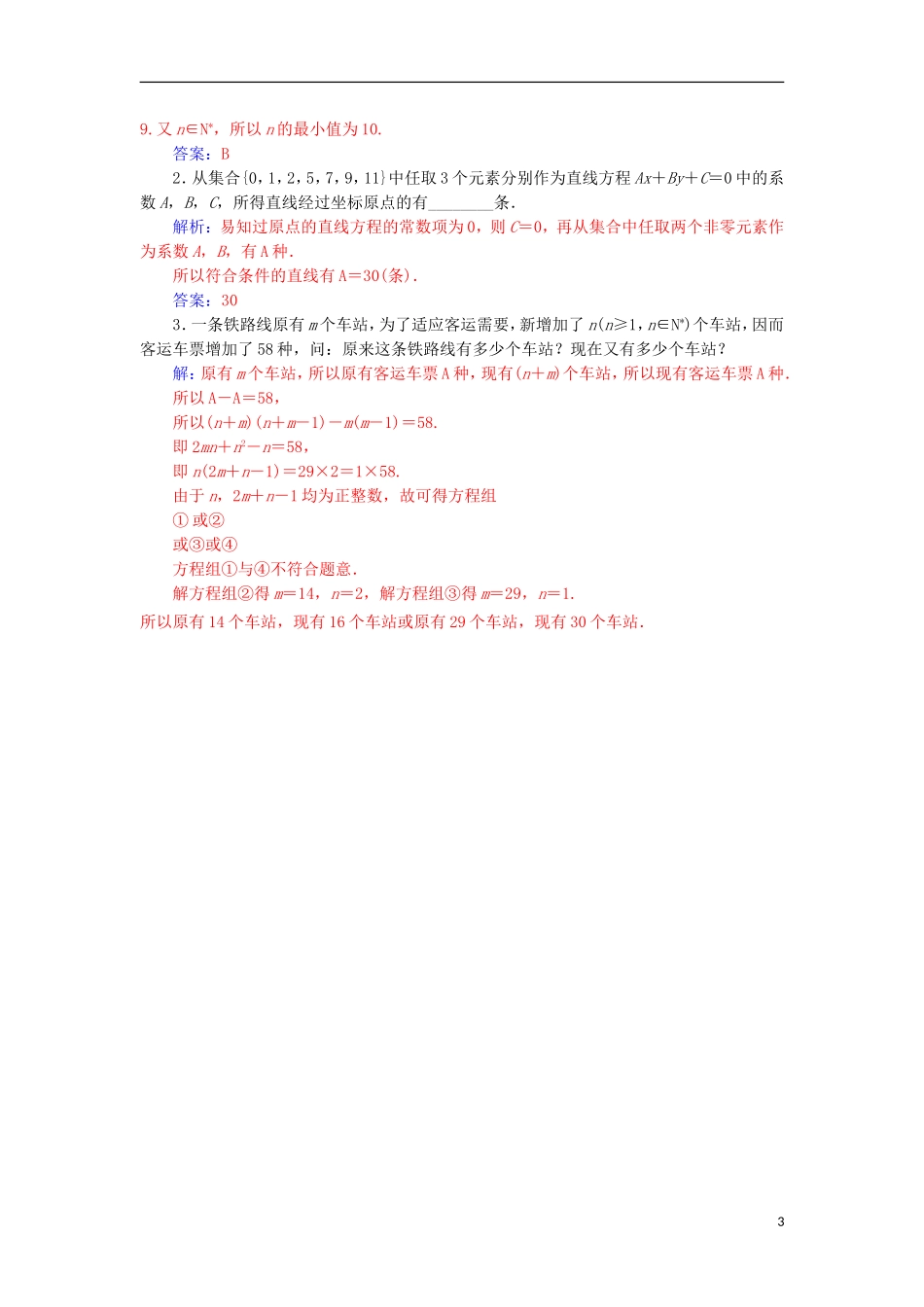 高中数学 第一章 计数原理 1.2 排列与组合 1.2.1 第1课时 排列与排列数公式检测（含解析）新人教A版选修2-3-新人教A版高二选修2-3数学试题_第3页