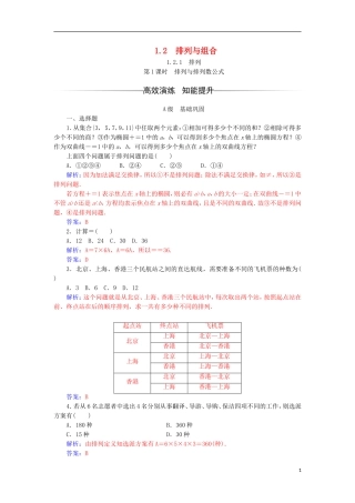 高中数学 第一章 计数原理 1.2 排列与组合 1.2.1 第1课时 排列与排列数公式检测（含解析）新人教A版选修2-3-新人教A版高二选修2-3数学试题
