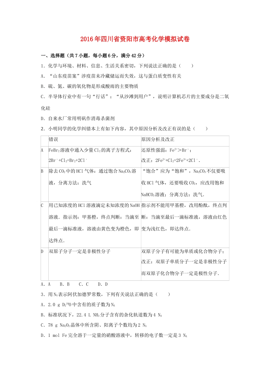 四川省资阳市高考化学模拟试卷（含解析）-人教版高三全册化学试题_第1页