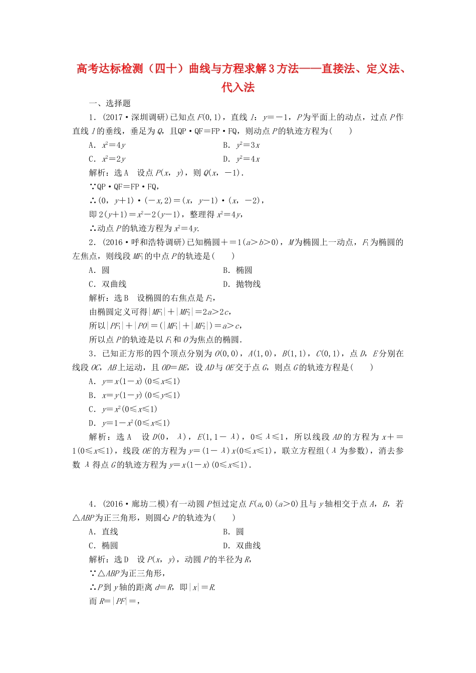 高考数学总复习 高考达标检测（四十）曲线与方程求解3方法-直接法、定义法、代入法 理-人教版高三全册数学试题_第1页