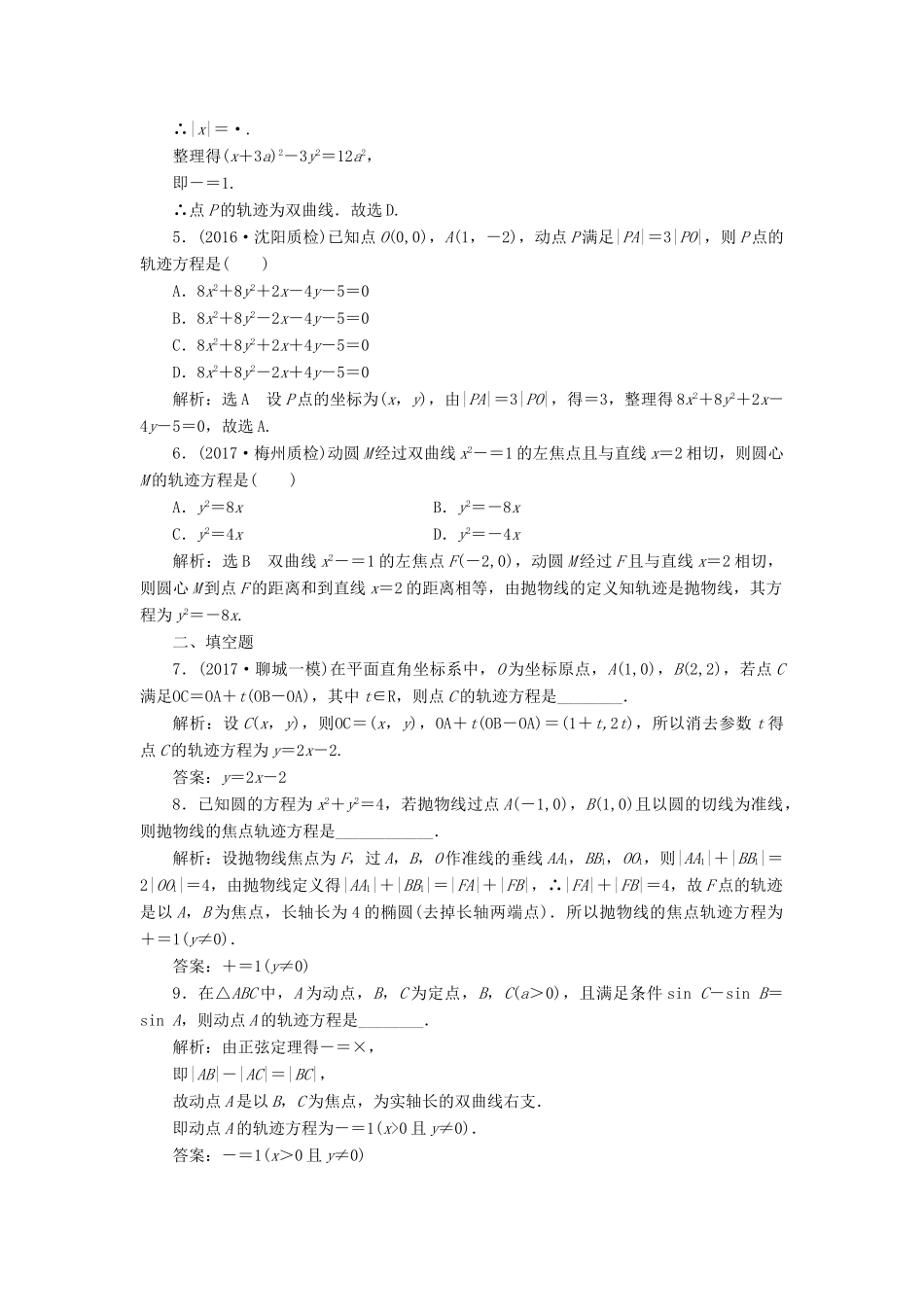 高考数学总复习 高考达标检测（四十）曲线与方程求解3方法-直接法、定义法、代入法 理-人教版高三全册数学试题_第2页