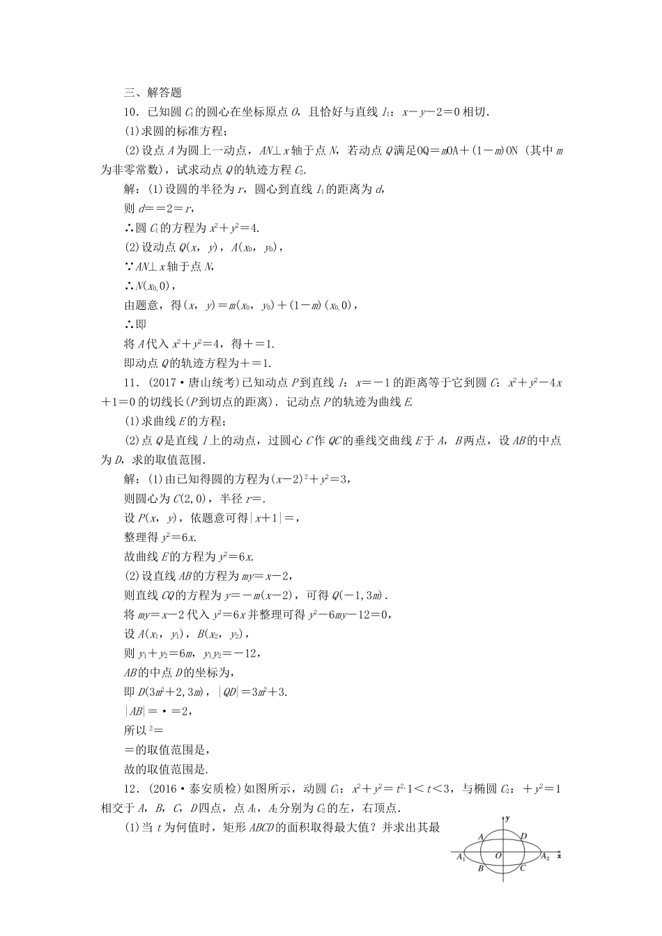 高考数学总复习 高考达标检测（四十）曲线与方程求解3方法-直接法、定义法、代入法 理-人教版高三全册数学试题_第3页