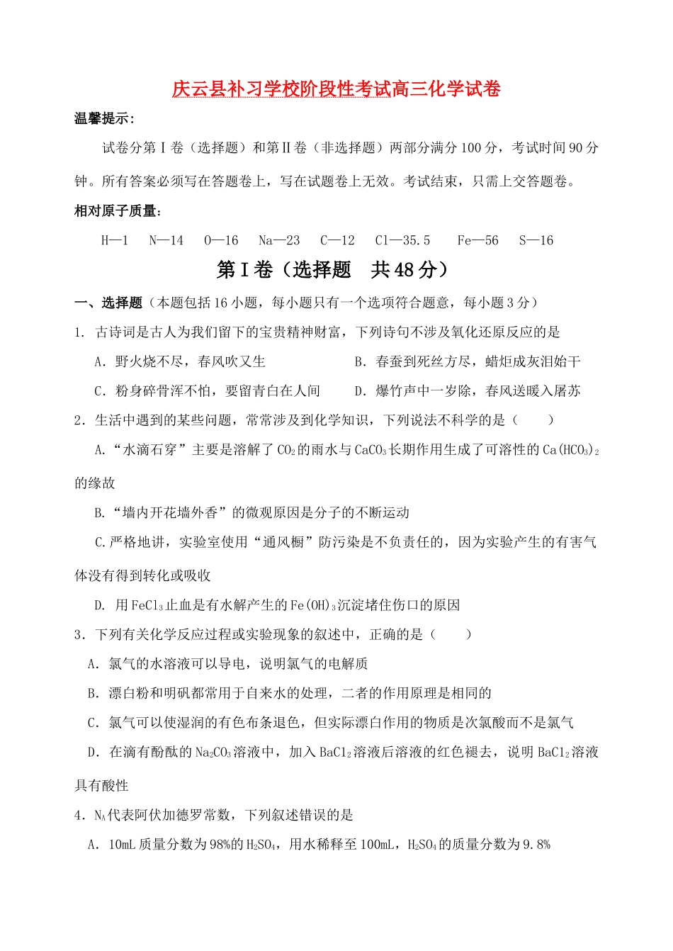 山东省庆云县补习学校阶段性考试高三化学试卷_第1页